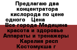 Предлагаю два концентратора кислорода по цене одного › Цена ­ 300 000 - Все города Медицина, красота и здоровье » Аппараты и тренажеры   . Карелия респ.,Костомукша г.